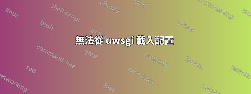 無法從 uwsgi 載入配置