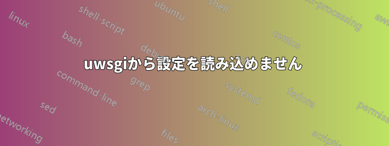 uwsgiから設定を読み込めません