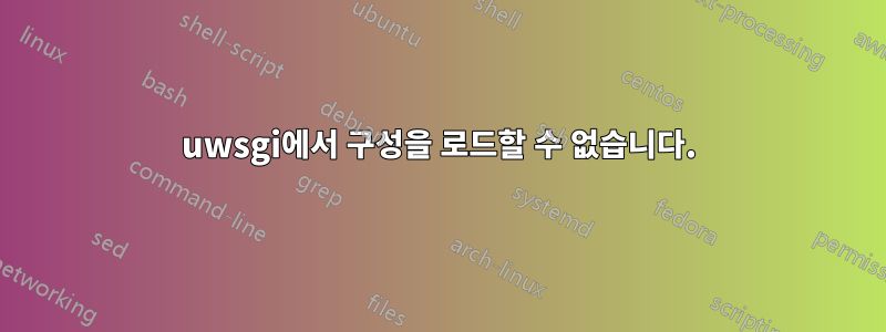 uwsgi에서 구성을 로드할 수 없습니다.