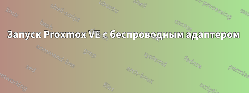 Запуск Proxmox VE с беспроводным адаптером 