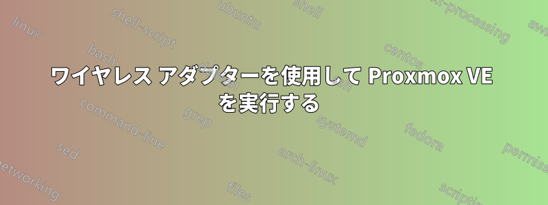 ワイヤレス アダプターを使用して Proxmox VE を実行する 