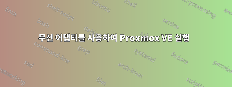 무선 어댑터를 사용하여 Proxmox VE 실행 