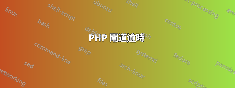 PHP 閘道逾時