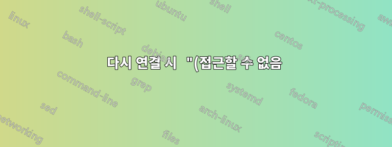 다시 연결 시 "(접근할 수 없음)" 디렉터리를 발생시키는 Tmux 및 encryptfs
