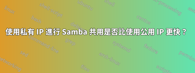 使用私有 IP 進行 Samba 共用是否比使用公用 IP 更快？