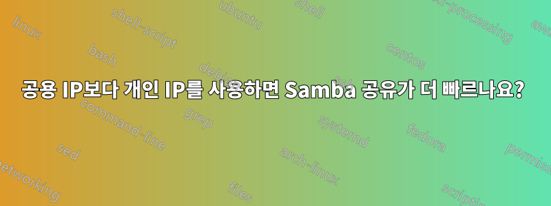 공용 IP보다 개인 IP를 사용하면 Samba 공유가 더 빠르나요?