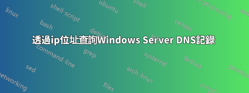 透過ip位址查詢Windows Server DNS記錄