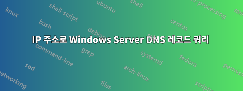 IP 주소로 Windows Server DNS 레코드 쿼리