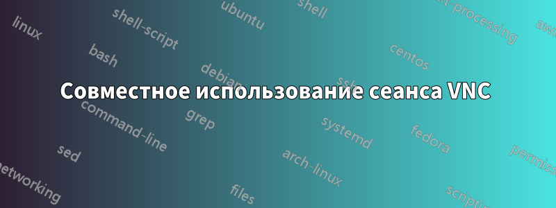 Совместное использование сеанса VNC