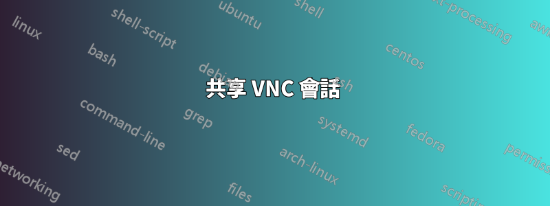 共享 VNC 會話