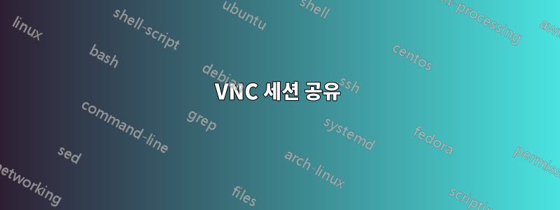 VNC 세션 공유