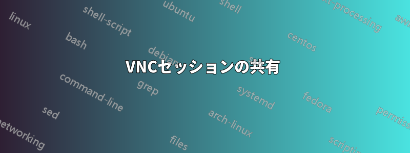 VNCセッションの共有