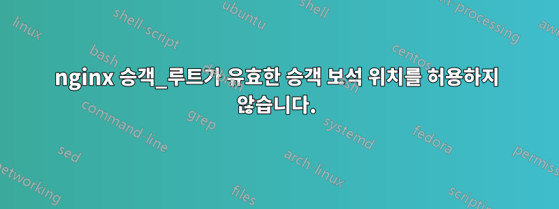 nginx 승객_루트가 유효한 승객 보석 위치를 허용하지 않습니다.