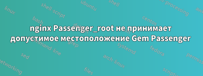 nginx Passenger_root не принимает допустимое местоположение Gem Passenger