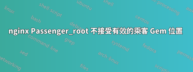 nginx Passenger_root 不接受有效的乘客 Gem 位置