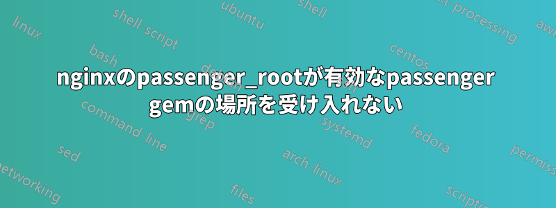 nginxのpassenger_rootが有効なpassenger gemの場所を受け入れない