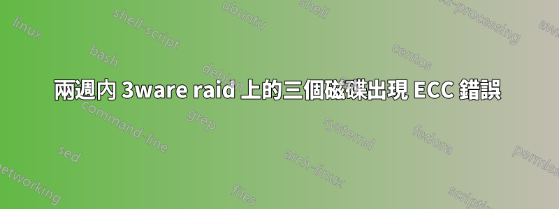 兩週內 3ware raid 上的三個磁碟出現 ECC 錯誤