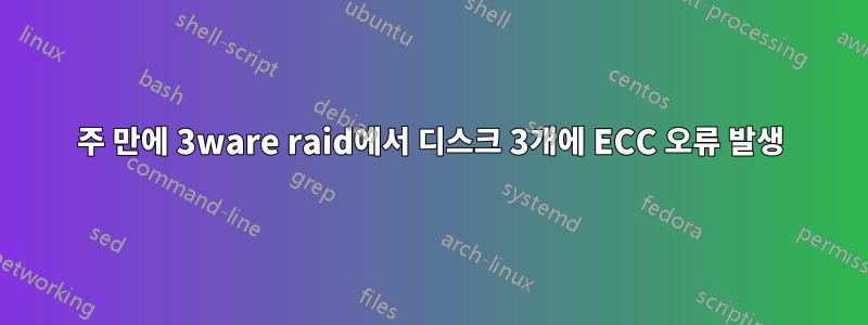 2주 만에 3ware raid에서 디스크 3개에 ECC 오류 발생