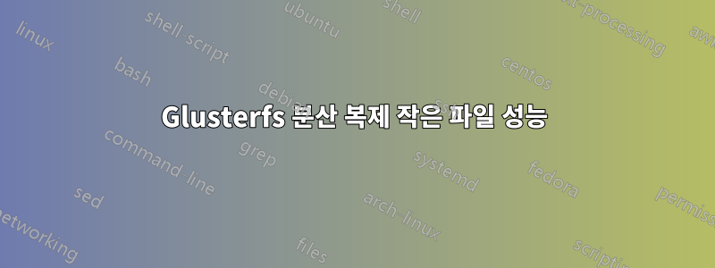 Glusterfs 분산 복제 작은 파일 성능