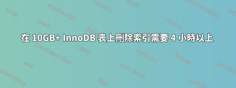 在 10GB+ InnoDB 表上刪除索引需要 4 小時以上