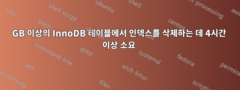 10GB 이상의 InnoDB 테이블에서 인덱스를 삭제하는 데 4시간 이상 소요