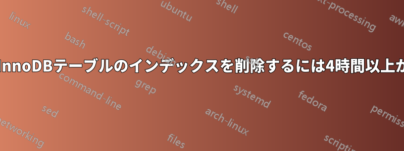 10GB以上のInnoDBテーブルのインデックスを削除するには4時間以上かかります