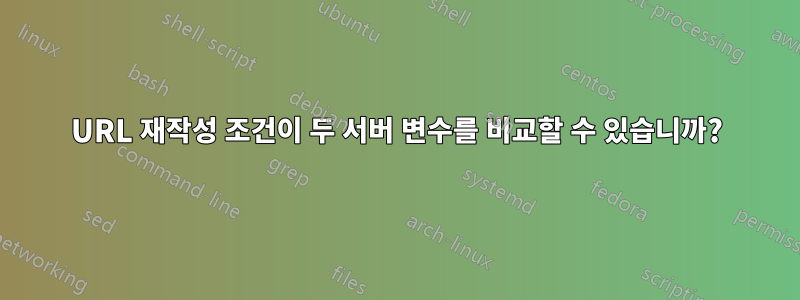 URL 재작성 조건이 두 서버 변수를 비교할 수 있습니까?