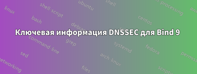 Ключевая информация DNSSEC для Bind 9