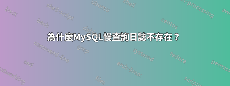 為什麼MySQL慢查詢日誌不存在？