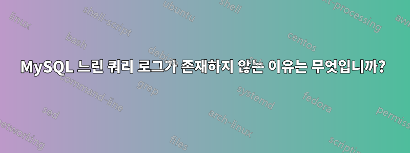 MySQL 느린 쿼리 로그가 존재하지 않는 이유는 무엇입니까?