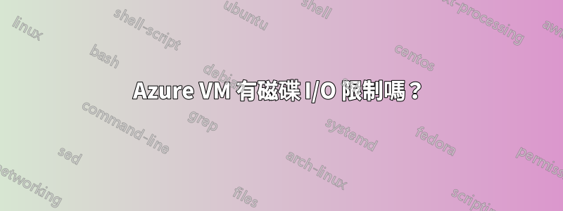 Azure VM 有磁碟 I/O 限制嗎？