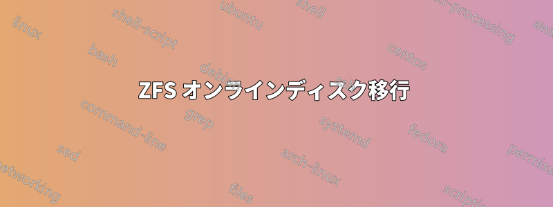 ZFS オンラインディスク移行