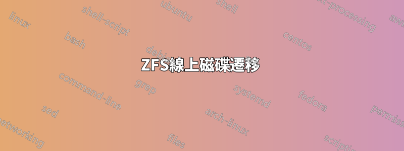 ZFS線上磁碟遷移