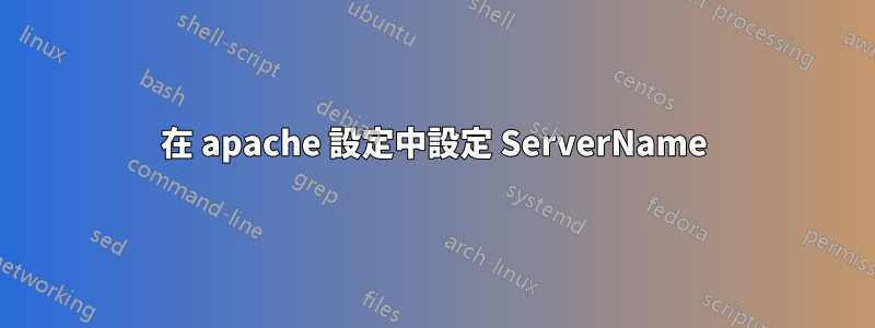 在 apache 設定中設定 ServerName