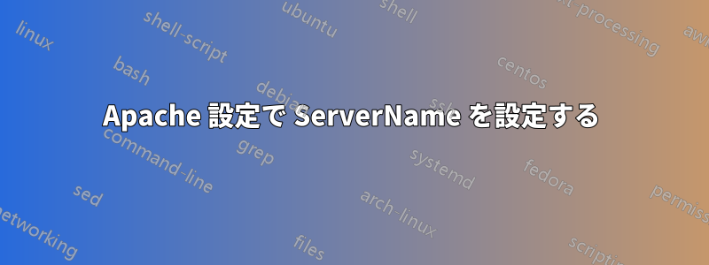 Apache 設定で ServerName を設定する