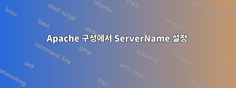 Apache 구성에서 ServerName 설정