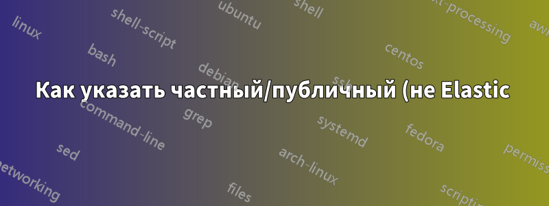 Как указать частный/публичный (не Elastic) IP-адрес экземпляра EC2 в брандмауэре/iptables другого экземпляра EC2?