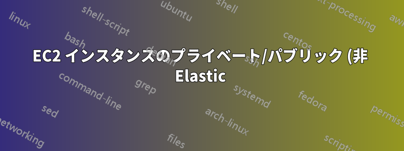 EC2 インスタンスのプライベート/パブリック (非 Elastic) IP アドレスを別の EC2 インスタンスのファイアウォール/iptables で指定するにはどうすればよいですか?