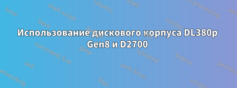 Использование дискового корпуса DL380p Gen8 и D2700