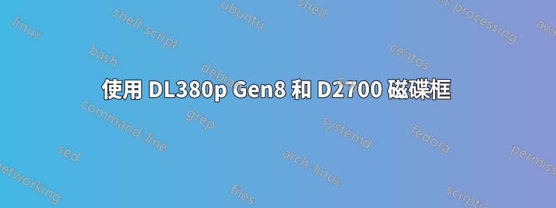 使用 DL380p Gen8 和 D2700 磁碟框