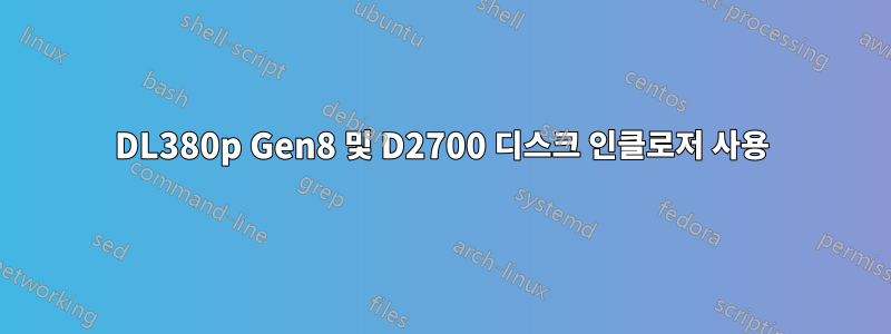 DL380p Gen8 및 D2700 디스크 인클로저 사용