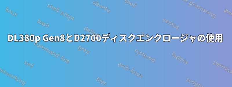 DL380p Gen8とD2700ディスクエンクロージャの使用