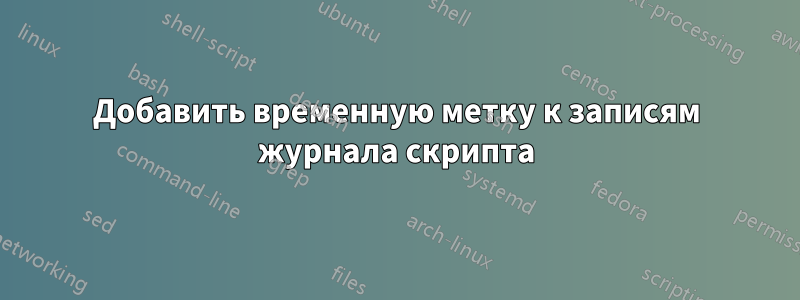 Добавить временную метку к записям журнала скрипта