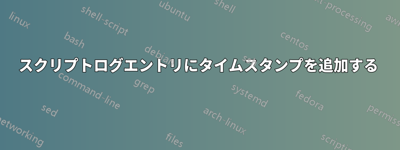 スクリプトログエントリにタイムスタンプを追加する