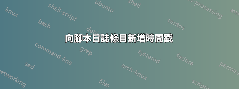 向腳本日誌條目新增時間戳