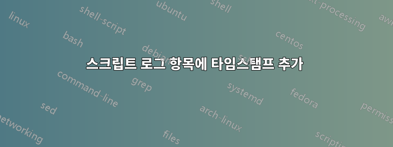 스크립트 로그 항목에 타임스탬프 추가