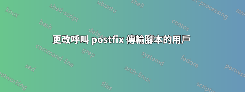 更改呼叫 postfix 傳輸腳本的用戶