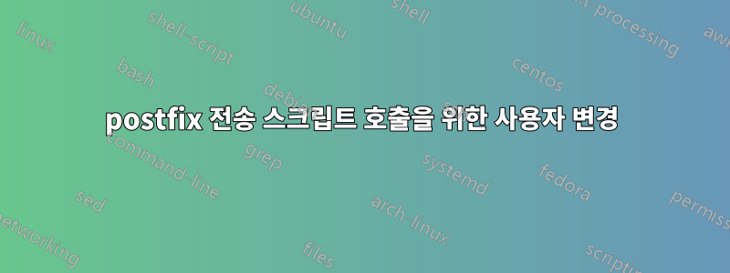 postfix 전송 스크립트 호출을 위한 사용자 변경