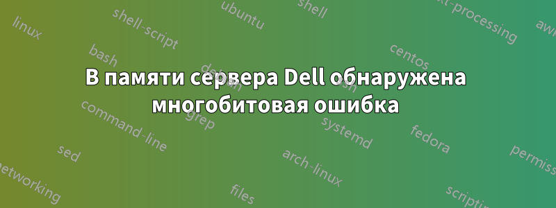 В памяти сервера Dell обнаружена многобитовая ошибка