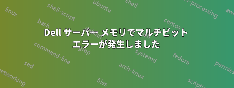 Dell サーバー メモリでマルチビット エラーが発生しました